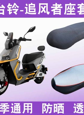 适用台铃超能S追风者电动车防晒透气座套防水皮坐垫套TL2000DT-67