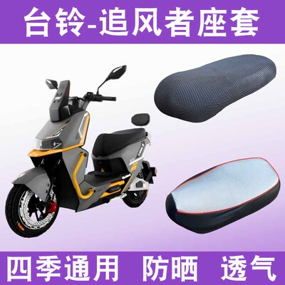 适用台铃超能S追风者电动车防晒透气座套防水皮坐垫套TL2000DT-67