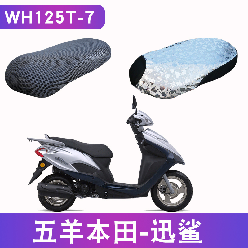 适用于五羊本田迅鲨WH125T-7踏板摩托车座垫皮防水防晒隔热四季用
