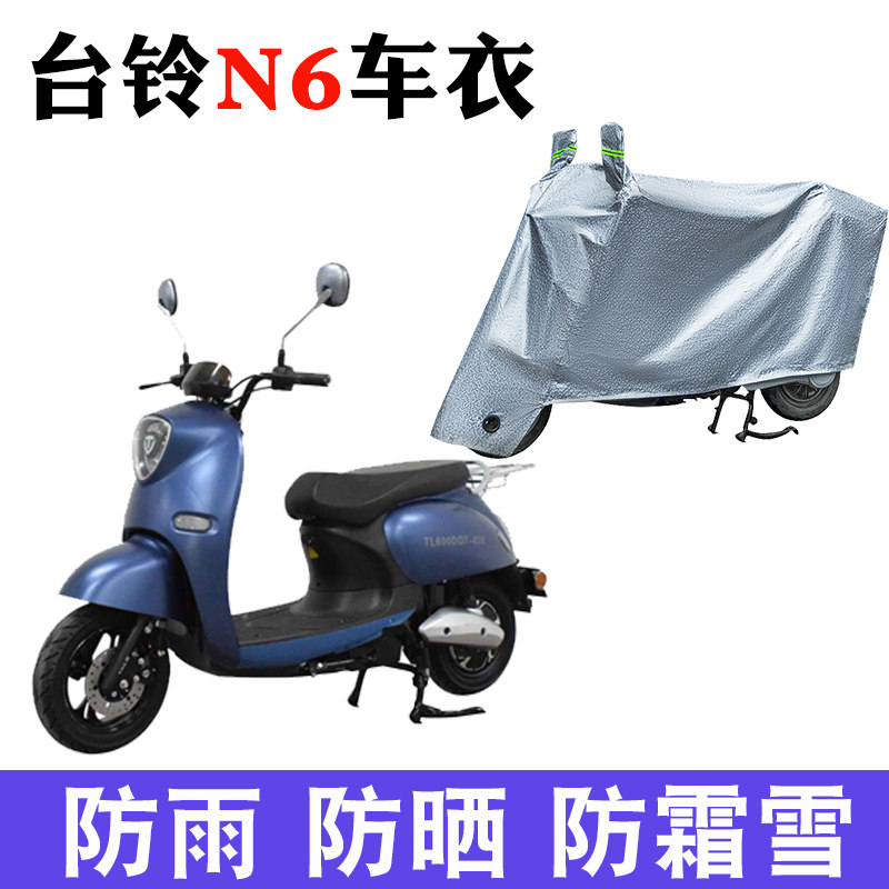 适用台铃 tl600dqt-83e电动车n6驰远版防尘防晒遮阳罩防水遮雨罩