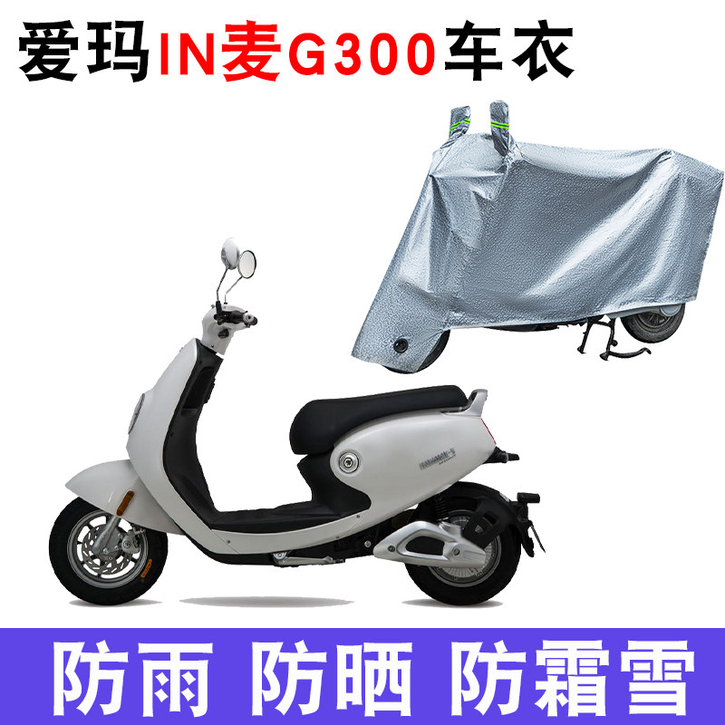 适用爱玛in麦座套in麦g300电动车车衣am500dqt-c防尘防晒遮雨罩