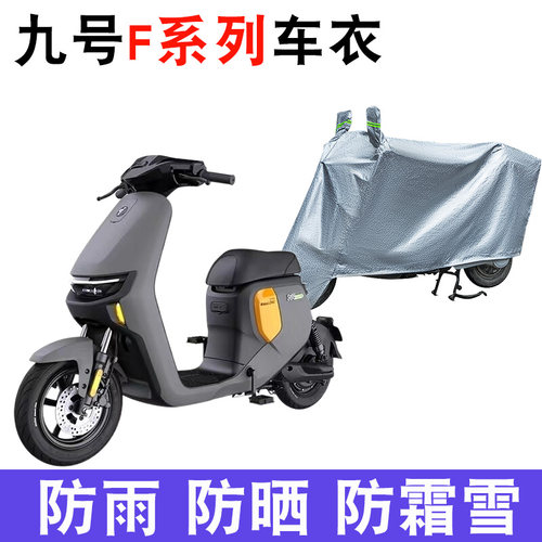 适用 九号F90电动车车衣F系列F60/F35防尘防晒遮阳防风防水遮雨罩