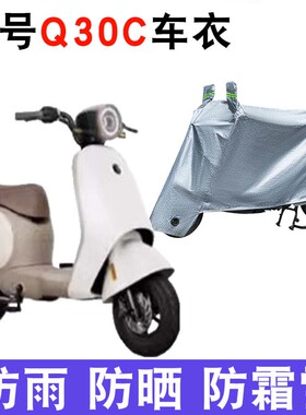 适用于九号Q30C电动车防晒车衣TDT090Z防风防雨套防尘遮阳遮雨罩