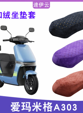 适用于爱玛米格A303电动车加绒坐垫套AM1000DT-16B/22保暖座套