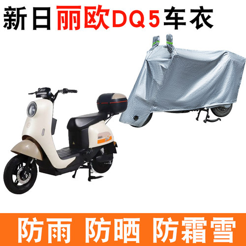 新日丽欧DQ5电动车防晒车衣