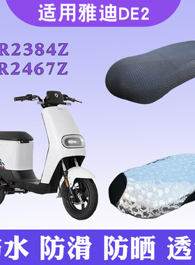 适用于雅迪DE2电动车防晒座套隔热透气防滑TDR2384Z坐垫TDR2467Z