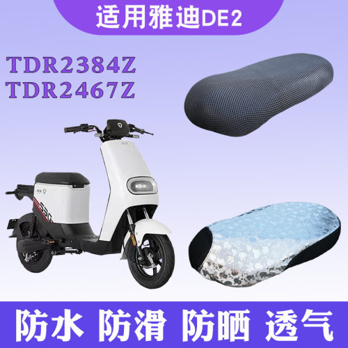 适用于雅迪DE2电动车防晒座套隔热透气防滑TDR2384Z坐垫TDR2467Z