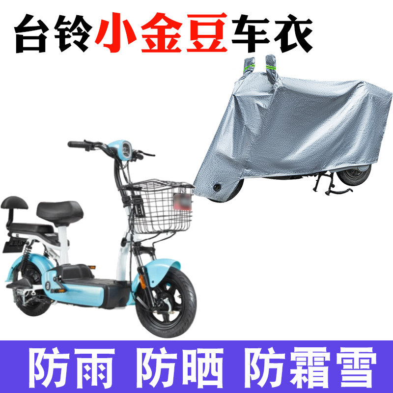 适用于台铃小金豆车衣电动车tdt1130z防尘防晒防雨防风防水遮雨罩