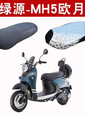 适用于绿源欧月-mh5电动车坐垫套电瓶车 ly1200dqt-17防水防晒