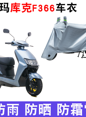 适用于爱玛库克F366引擎K(MAX)电动车车衣AM500DQT-43A遮雨罩