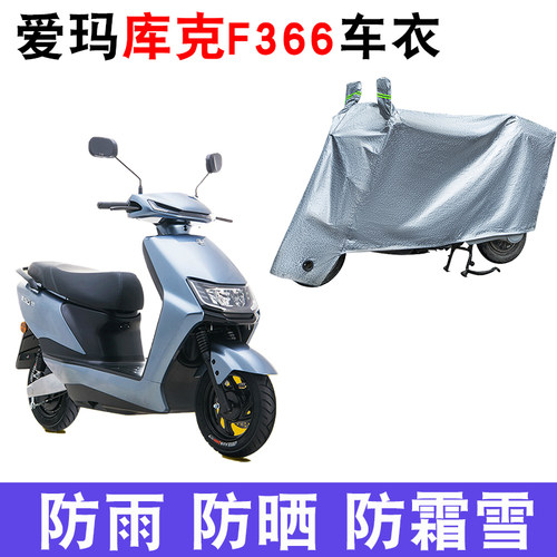 适用于爱玛库克F366引擎K(MAX)电动车车衣AM500DQT-43A遮雨罩