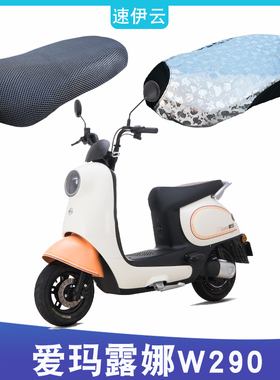 适用于爱玛露娜W290引擎KT(MAX5)电动车防晒座套3D网AM500DQT-55