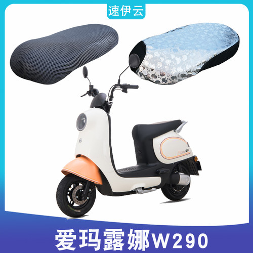 适用于爱玛露娜W290引擎KT(MAX5)电动车防晒座套3D网AM500DQT-55