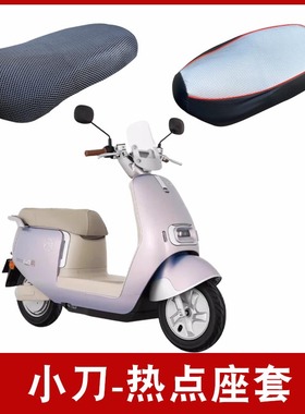 适用小刀热点TDT24322Z电动车防晒座套XD1000DQT-55防水皮座垫