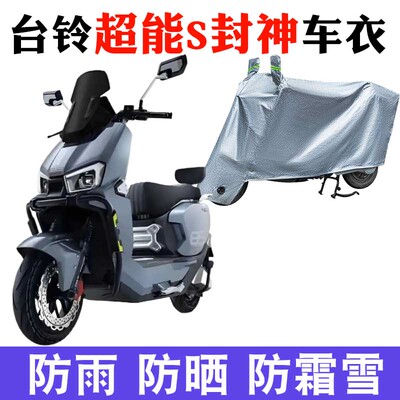 适用台铃超能S封神电动车防晒车衣TL1200DT-83T电瓶车防雨罩遮阳