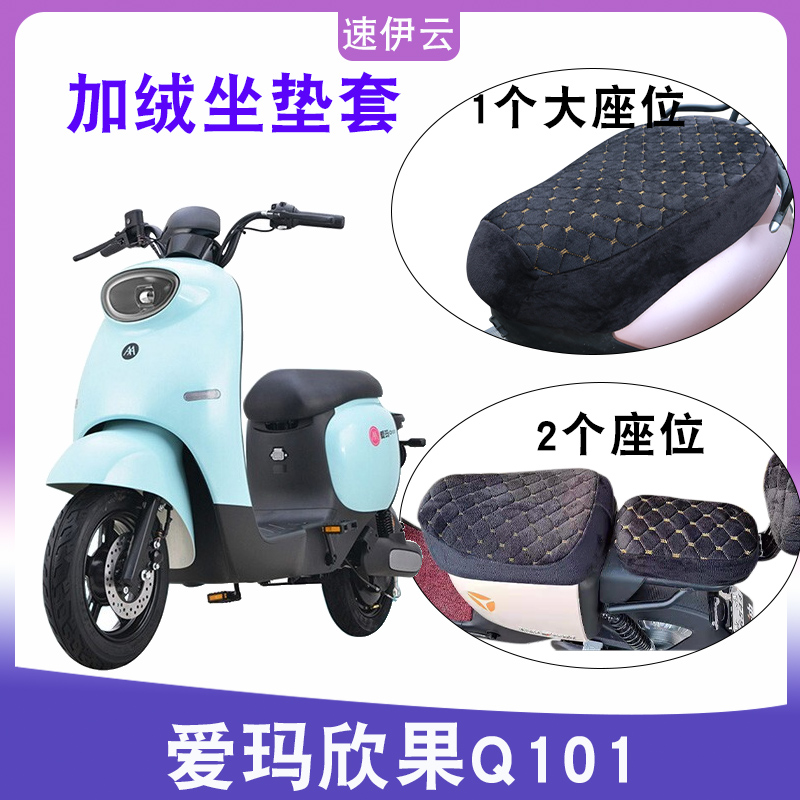 适用爱玛欣果q101电动车加绒座套tdt4164z冬季加厚保暖舒适坐垫套