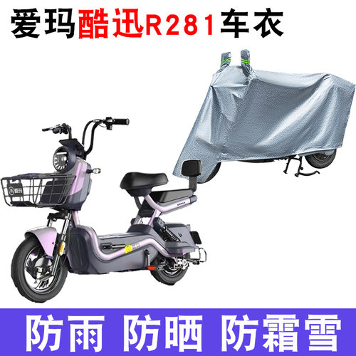 适用于爱玛酷迅R281 TZA-L4824电动车车衣TDT1237Z防尘防晒遮雨罩