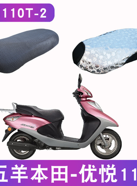 适用五羊本田优悦110 WH110T-2踏板摩托车坐垫套皮防水隔热垫防晒