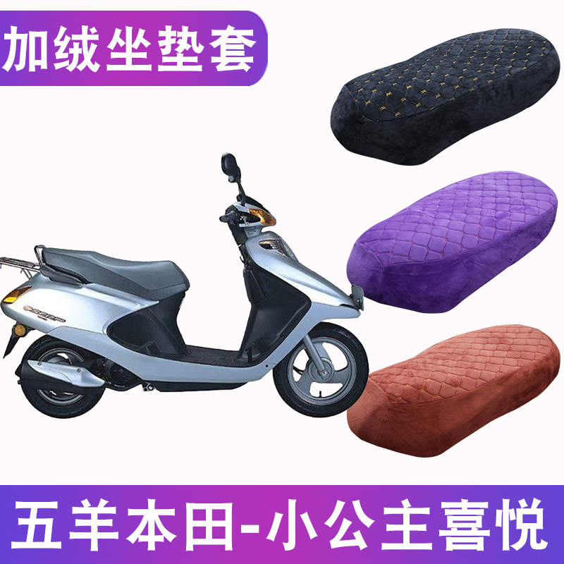五羊本田小公主喜悦加绒坐垫套