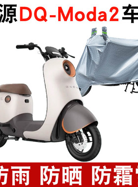 适用绿源DQ-Moda2电动车防晒车衣TDT22086Z防水TDT23002Z遮阳罩