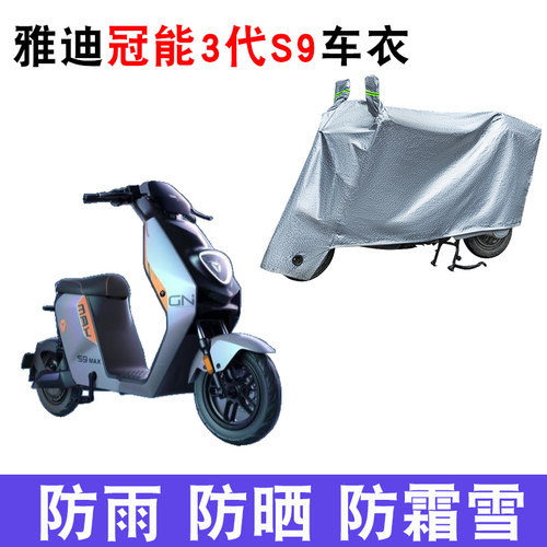 雅迪冠能3代S9电动车车衣遮阳