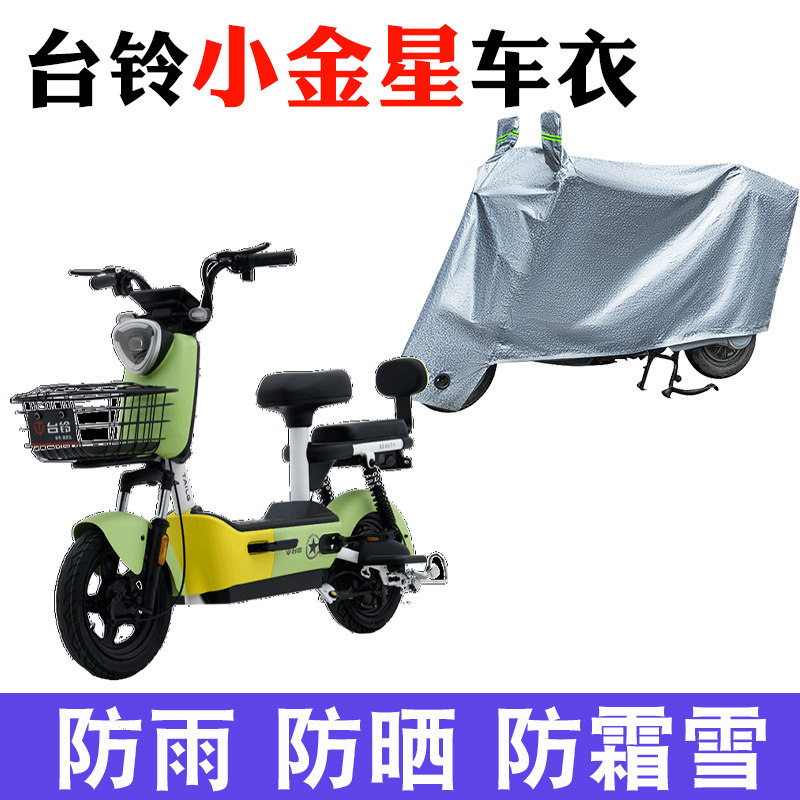 适用台铃小金星电动车车衣tdt1287z防尘防晒车套防风防水遮雨罩