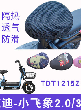 适用雅迪小飞象2.0电动车踏板3.0 新国标 TDT1215Z防晒隔热坐垫套
