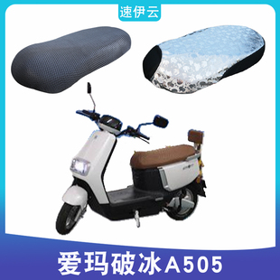 适用于爱玛破冰A505电动车防晒坐垫套AM100DT 28隔热透气防滑座套