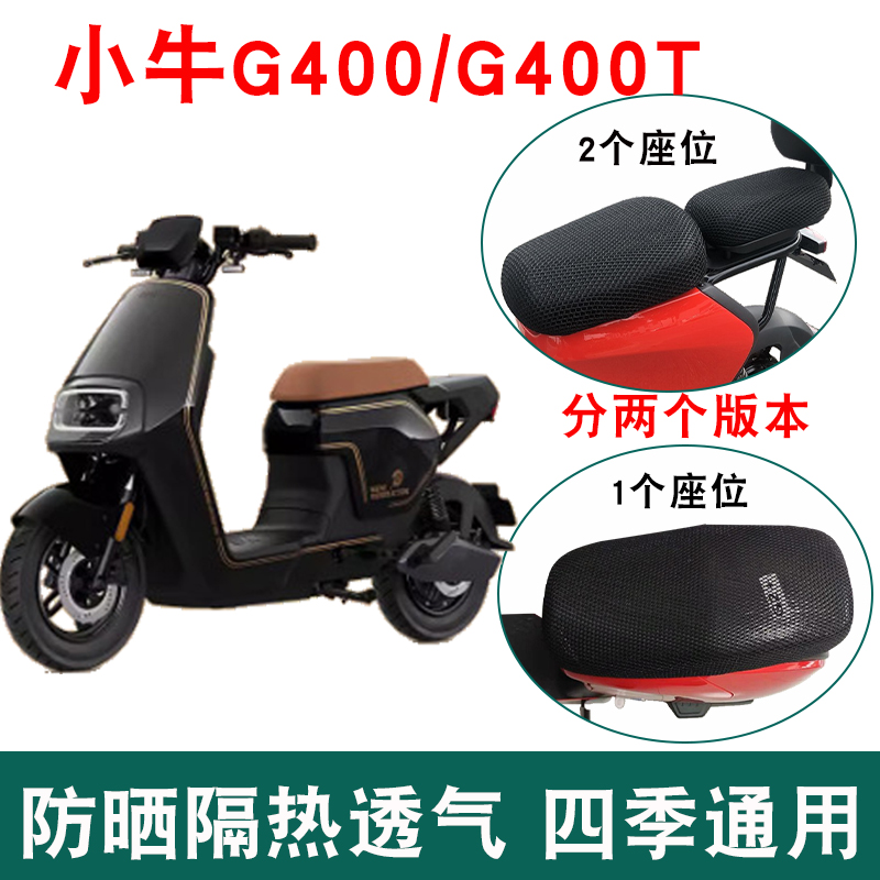 小牛G400电动车坐垫套G400T