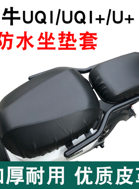 小牛电动车UQI/UQIS/U+防水坐垫套MQIS/M2/G2皮革防尘防雨座垫罩