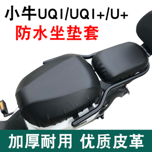 小牛电动车UQI 防水坐垫套MQIS G2皮革防尘防雨座垫罩 UQIS