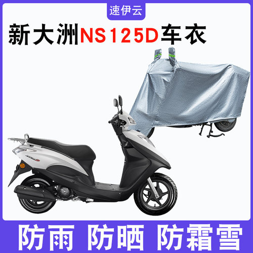 适用于新大洲本田车衣NS125D专用摩托车防尘防雨防晒罩SDH125T-38