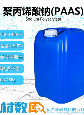 聚丙烯酸钠PAAS液态为无色或淡黄色液体常用作水处理剂盐水精制