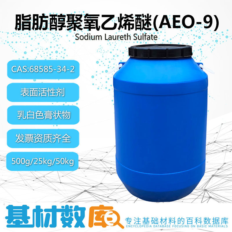 AEO9脂肪醇聚氧乙烯醚表面活性剂
