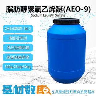AEO9乳化剂脂肪醇聚氧乙烯醚表面活性剂洗涤原料印染助剂乳化剂