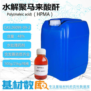 水处理剂HPMA水解聚马来酸酐48%锅炉阻垢剂缓蚀剂土壤改良剂螯合