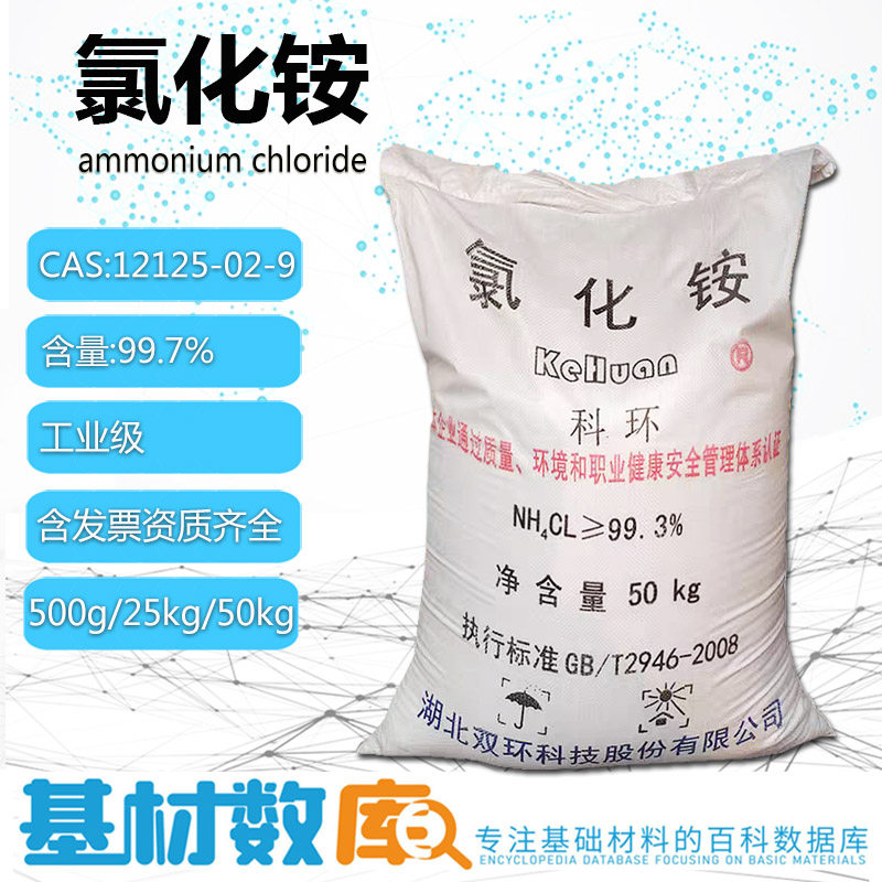 氯化铵工业级电镀精密铸造电盐印染助剂盐精饲料级农业肥料可开票
