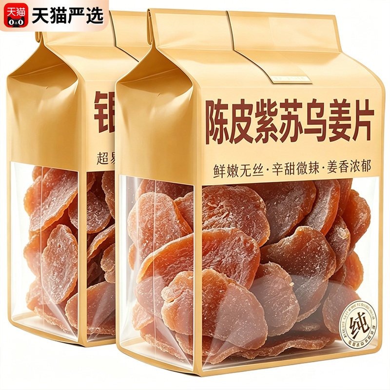 正宗陈皮紫苏黑糖姜片官方旗舰店嫩乌姜片古法红糖姜片白糖姜片
