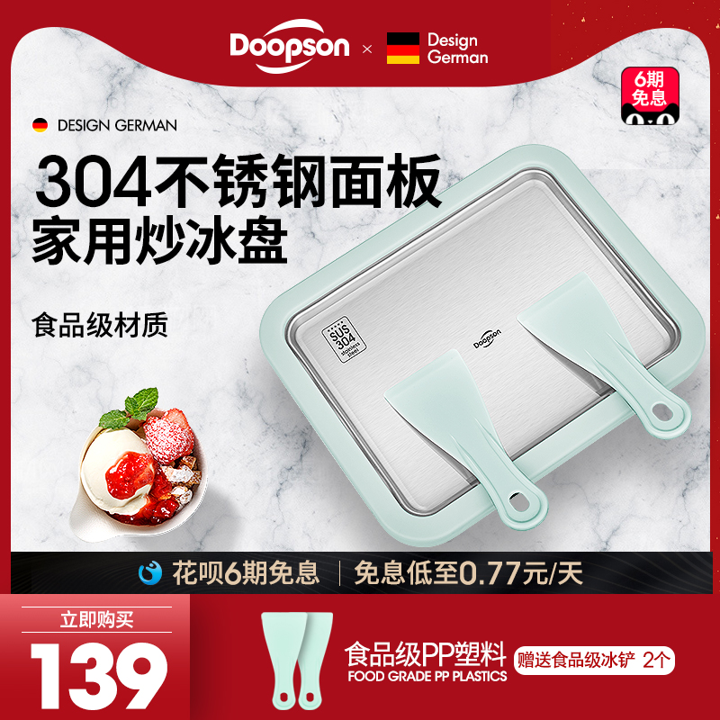 DOOPSON不锈钢炒冰盘酸奶机