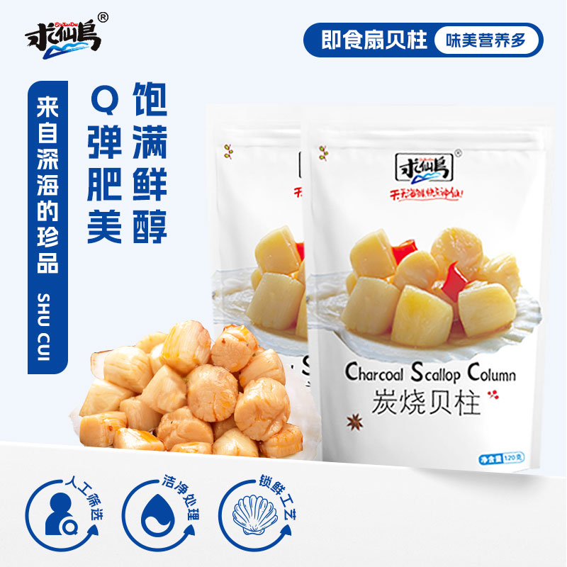 求仙岛即食炭烧香辣扇贝柱小包装