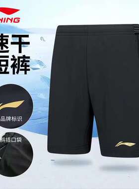 李宁羽毛球服透气舒适专业比赛训练运动裤短裤男款大赛服/AAPV115