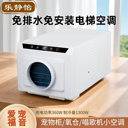 乐静怡免排水电梯空调宠物空调