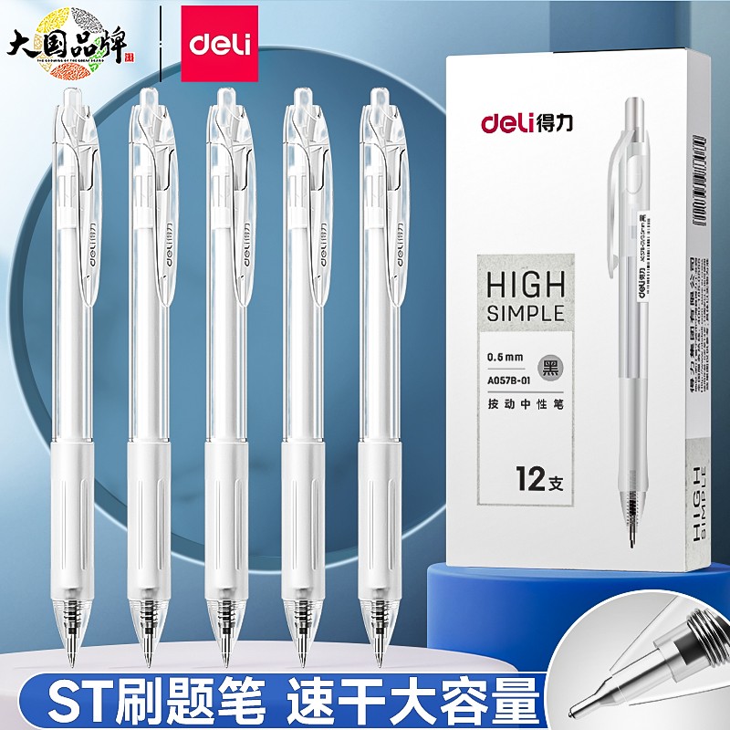 得力刷题笔速干ST头笔尖按动