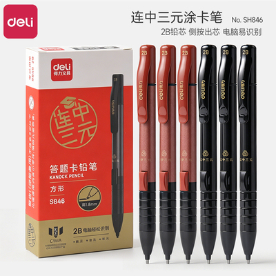 得力连中三元涂答题卡专用铅笔2B侧按涂卡笔易填涂考试专用中考高考考研考公电脑易识别加粗方形笔芯自动铅笔