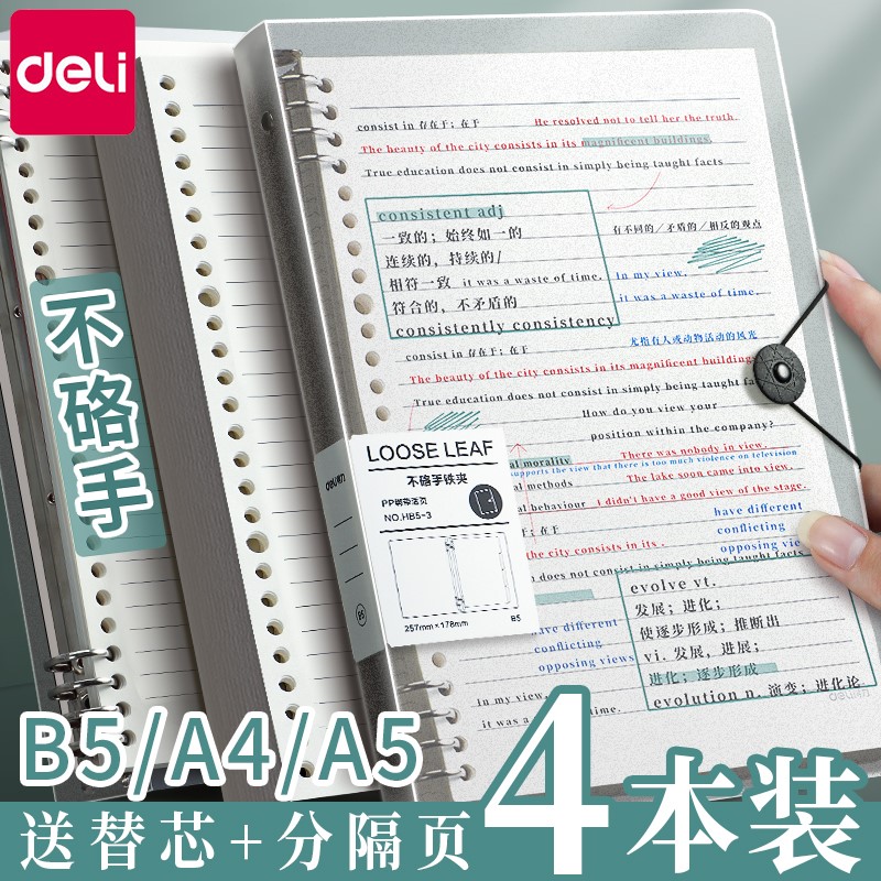 得力b5活页纸a5可拆卸活页替芯外壳学生学习考试考研专用笔记本a4活页夹可替换错题内芯横线方格空白网格纸