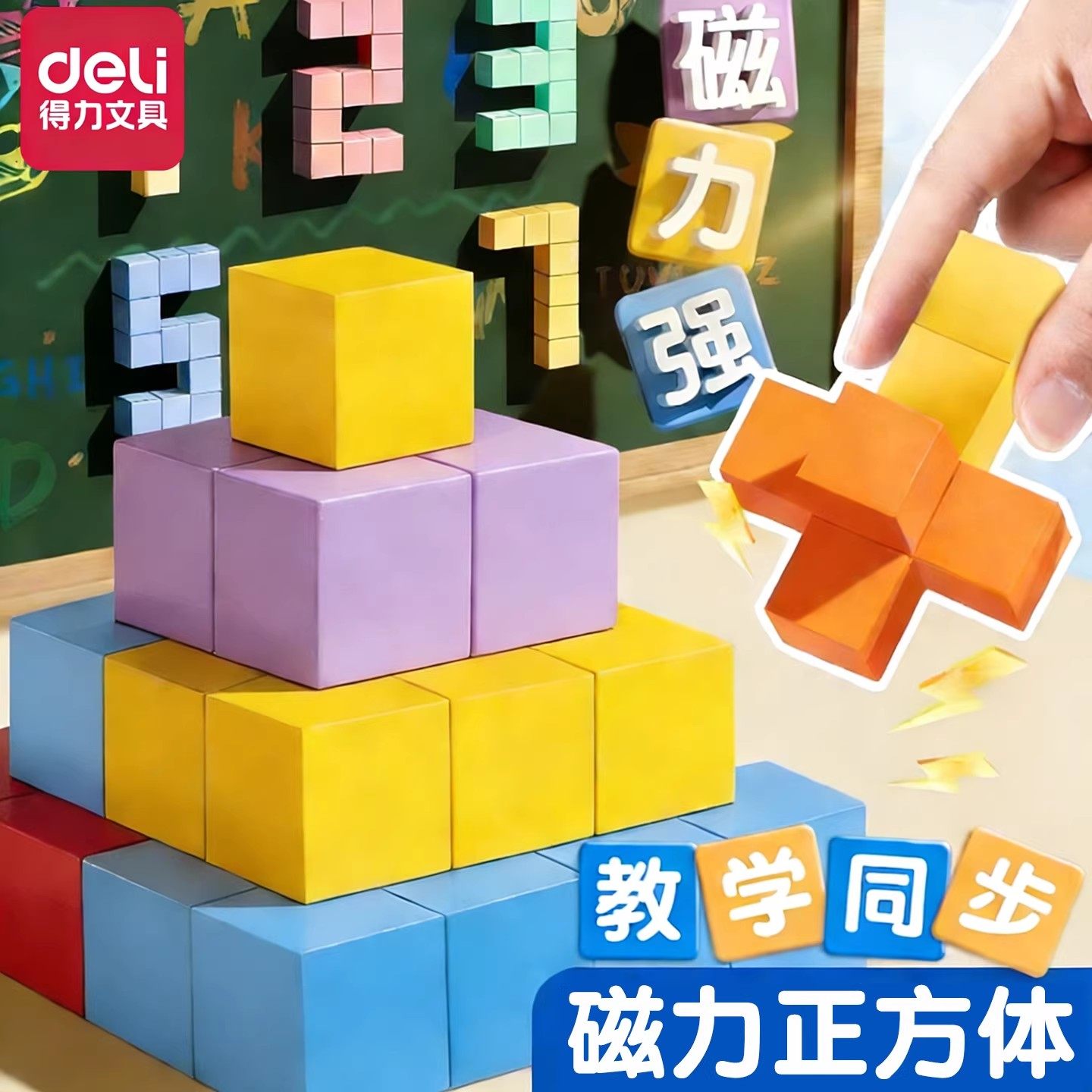 得力磁性正方体教具磁力小正方体立体几何体模型小学一二三四年级数学小方块儿童积木立方体方位观察套装学具,文具电教/文化用品/商务用品,教学仪器/实验器材,淘宝优惠券,粉丝福利购,淘宝优惠卷