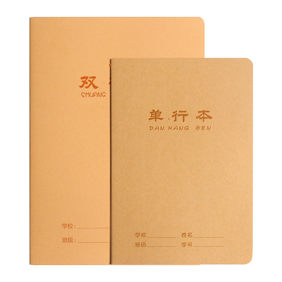 16k牛皮纸单行本小学生初中生