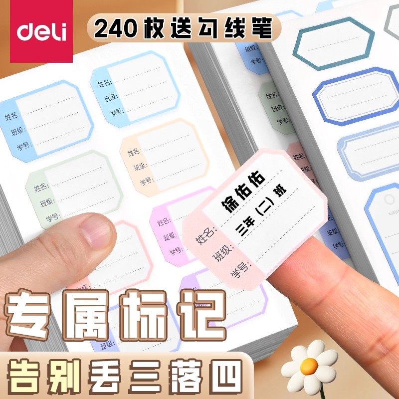 得力儿童姓名贴5包装自粘手写标签贴纸分类记号贴学生写名字不留胶标