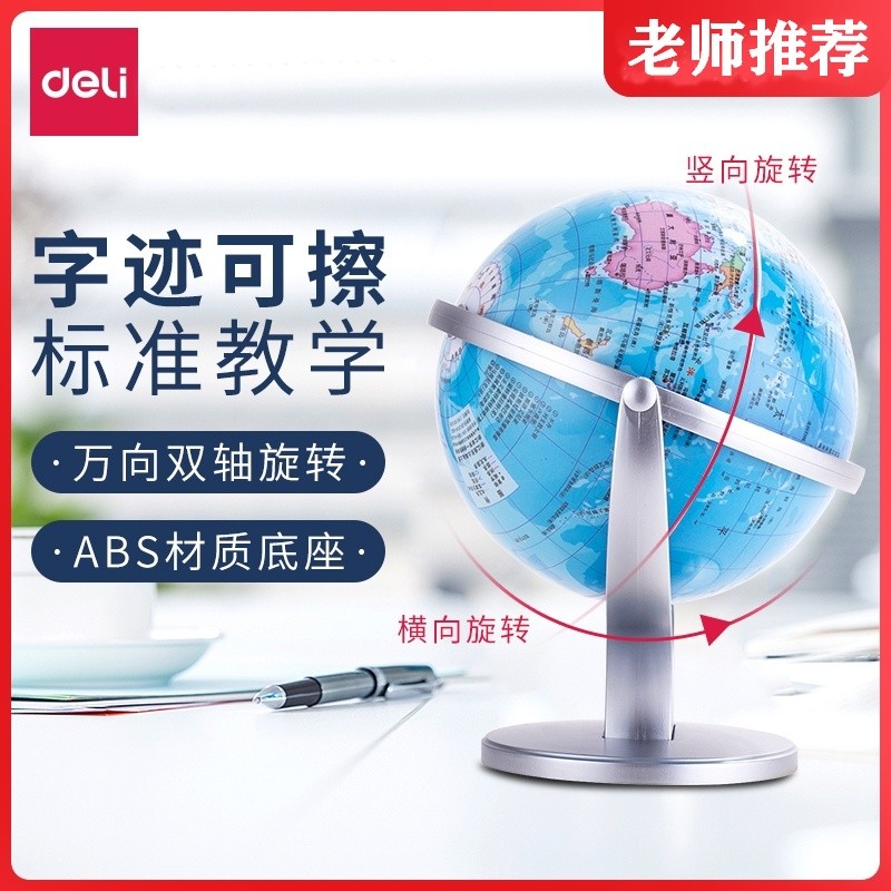 得力地球仪初中高中生小学生用图片