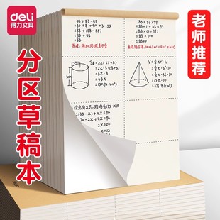得力分区草稿本小学生用草稿纸空白纸张演草本数学运算对齐考研专用演草纸批发便宜本子初高中生草纸本打草纸